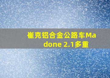 崔克铝合金公路车Madone 2.1多重